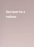 Застрягти з тобою