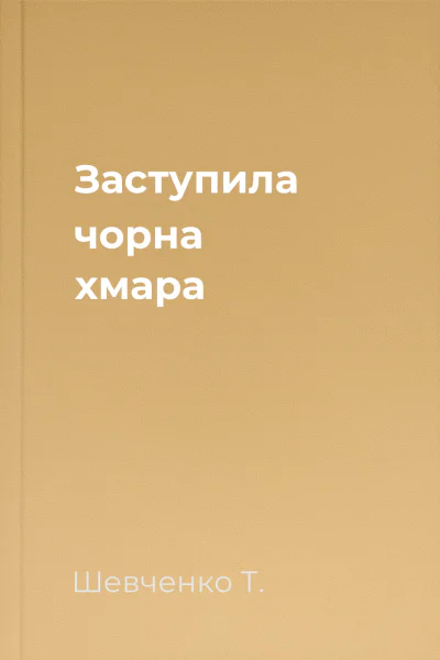 Заступила чорна хмара 
