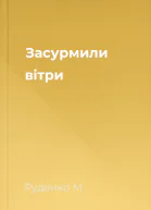 Засурмили вітри