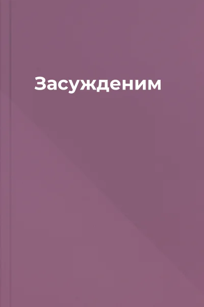 Засужденим