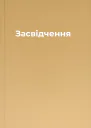 Засвідчення