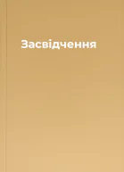 Засвідчення