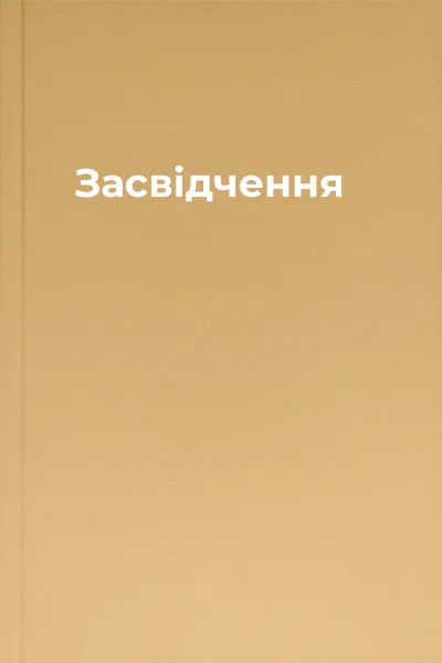 Засвідчення