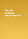 Засвіт встали козаченьки