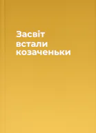 Засвіт встали козаченьки
