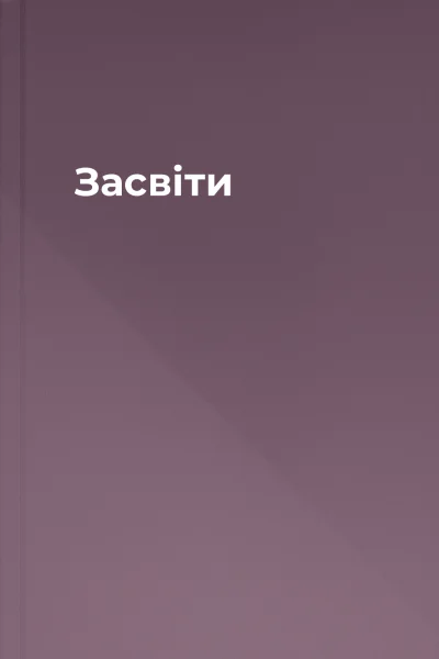 Засвіти