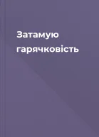 Затамую гарячковість