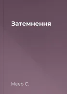 Затемнення