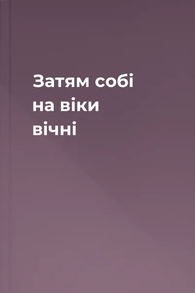 Затям собі на віки вічні