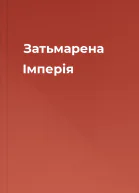 Затьмарена Імперія