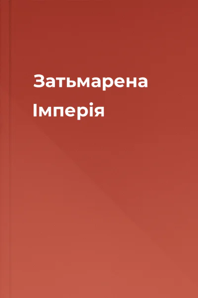 Затьмарена Імперія Затьмарена Імперія
