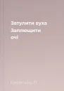 Затулити вуха Заплющити очі