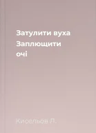 Затулити вуха Заплющити очі