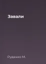 Завали