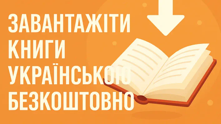Завантажити книги українською безкоштовно – Де шукати та як читати онлайн
