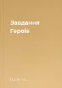 Завдання Героїв