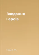Завдання Героїв