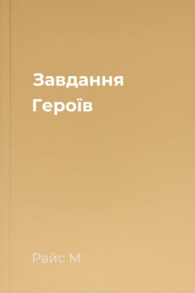 Завдання Героїв