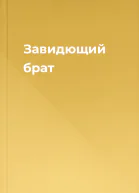 Завидющий брат