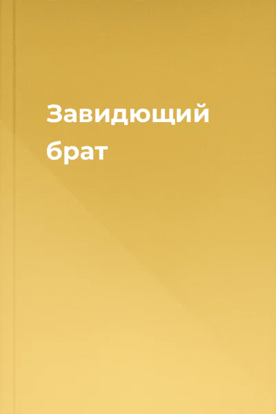 Завидющий брат
