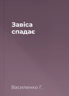 Завіса спадає
