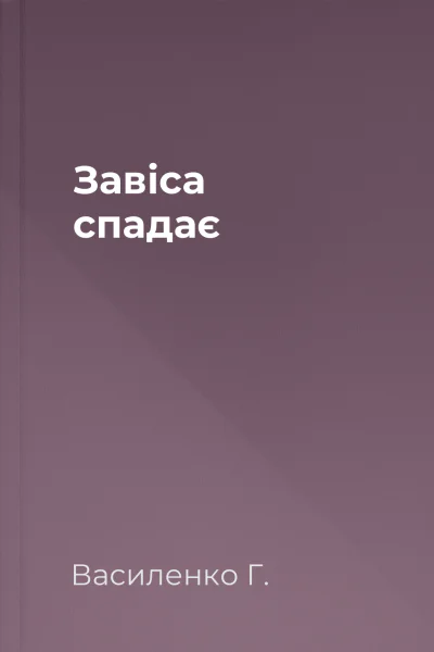 Завіса спадає