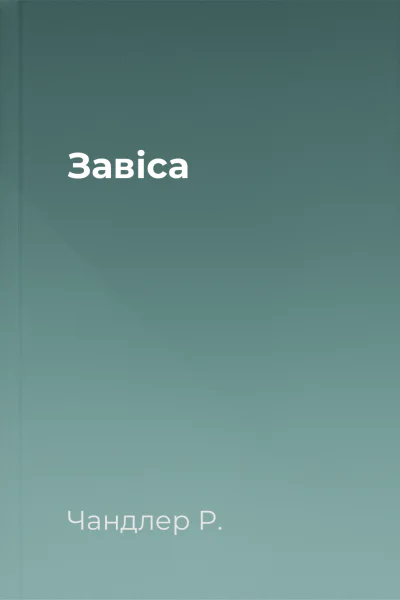 Завіса
