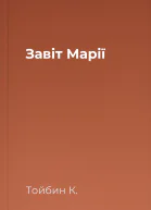 Завіт Марії