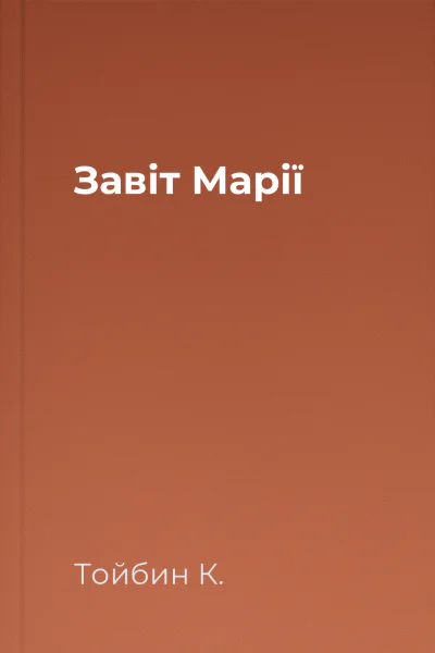 Завіт Марії Завіт Марії