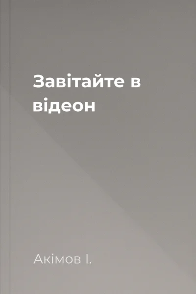 Завітайте в відеон