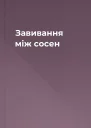 Завивання мiж сосен