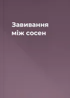 Завивання мiж сосен
