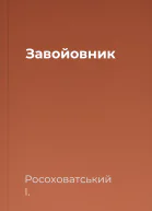 Завойовник