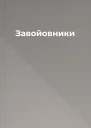 Завойовники