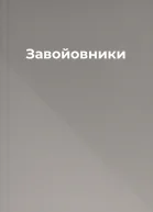 Завойовники