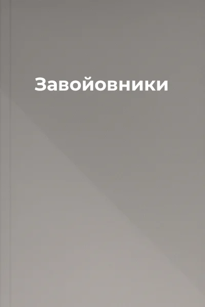 Завойовники