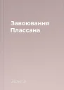 Завоювання Плассана