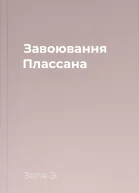 Завоювання Плассана