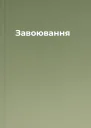 Завоювання