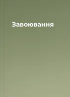 Завоювання