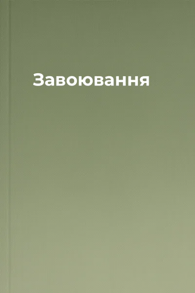 Завоювання