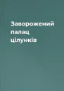 Заворожений палац цілунків