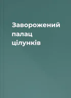 Заворожений палац цілунків