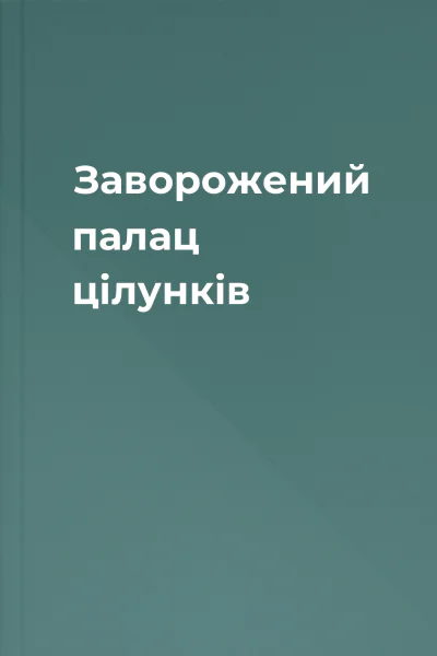 Заворожений палац цілунків