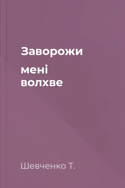 Заворожи мені волхве