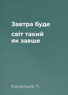 Завтра буде світ такий як завше