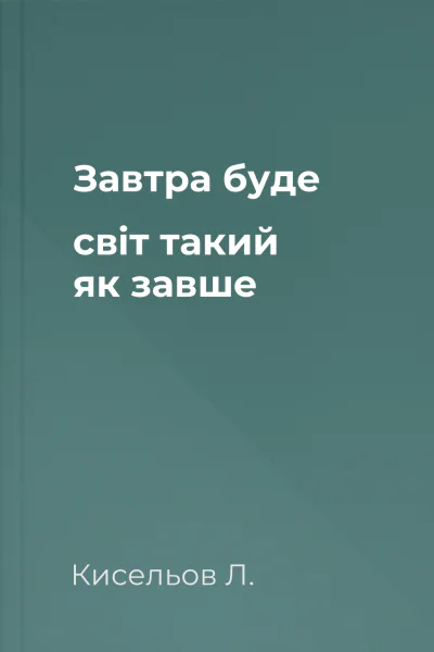 Завтра буде світ такий як завше