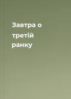 Завтра о третій ранку