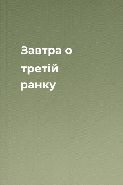 Завтра о третій ранку