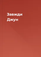 Завжди Джун